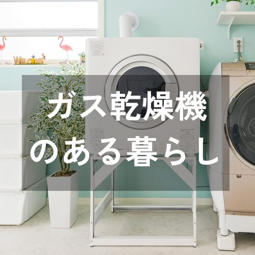 -共働き世帯の家づくり- ガス乾燥機「乾太くん」のある暮らし -共働き世帯の家づくり- ガス乾燥機「乾太くん」のある暮らし