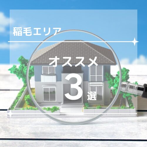 【千葉市エリア別 相場価格と 稲毛区おすすめエリア3選】 アイチャッチ 【千葉市エリア別 相場価格と 稲毛区おすすめエリア3選】 アイチャッチ