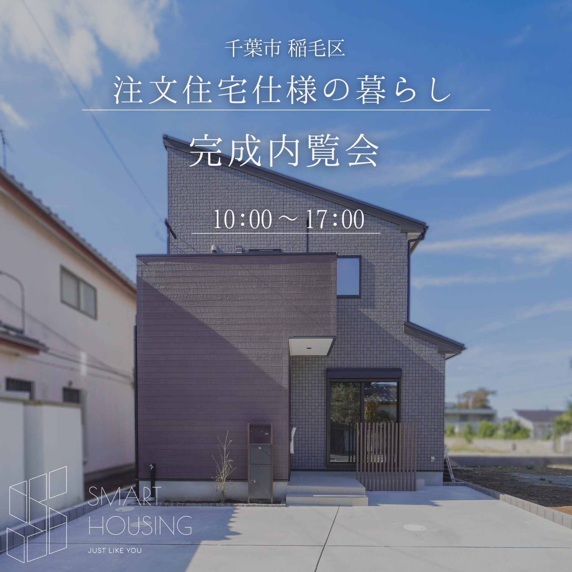 【3,000万円台の注文住宅仕様】千葉市稲毛区　新築戸建　内覧会開催！ アイチャッチ