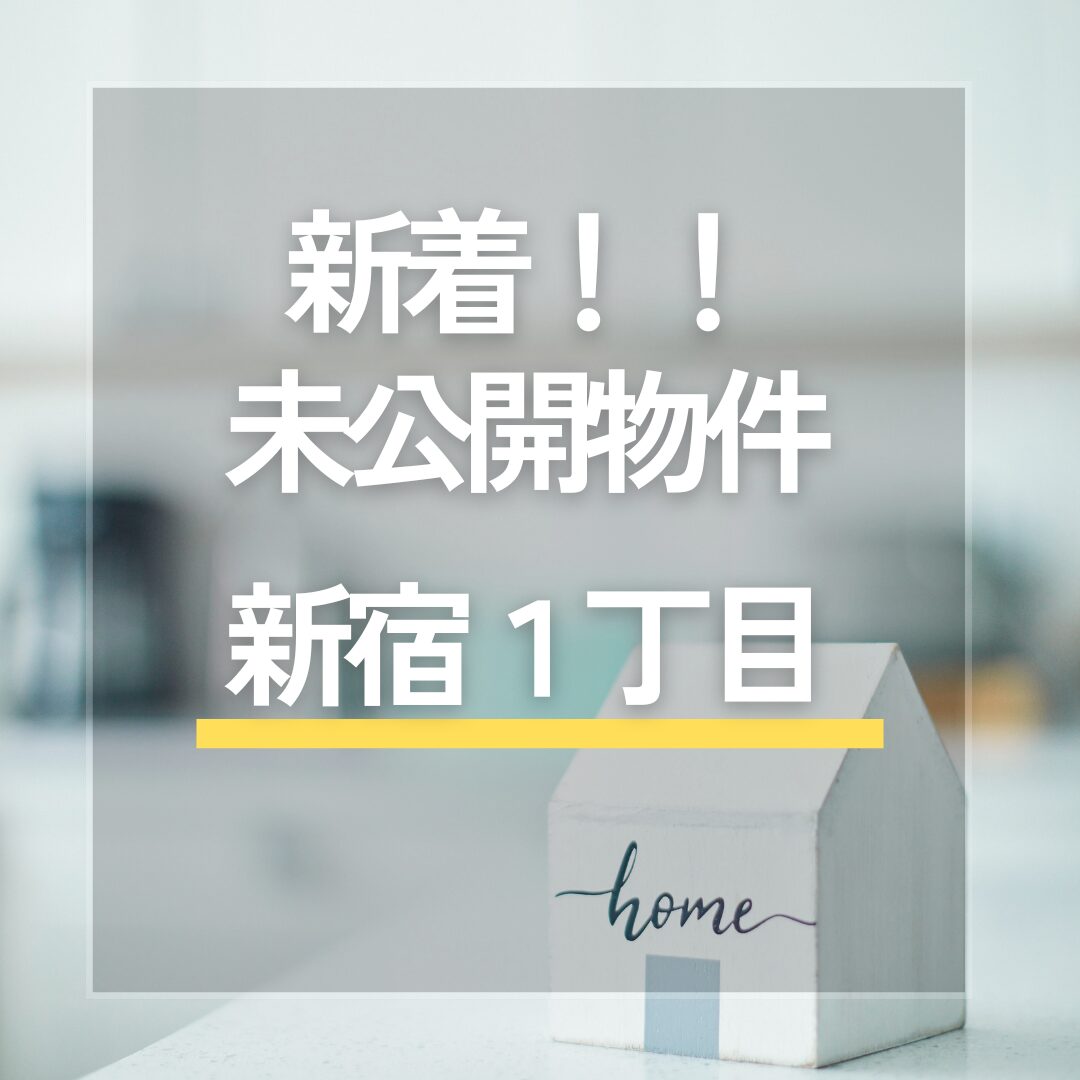 ★新着★　未公開物件「中央区 新宿１丁目」　お問合せお待ちしております アイチャッチ