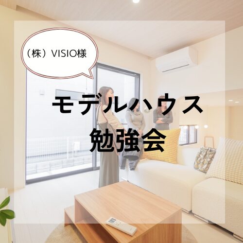 株式会社VISIOさんのモデルハウス見学にいってきました アイチャッチ 株式会社VISIOさんのモデルハウス見学にいってきました アイチャッチ