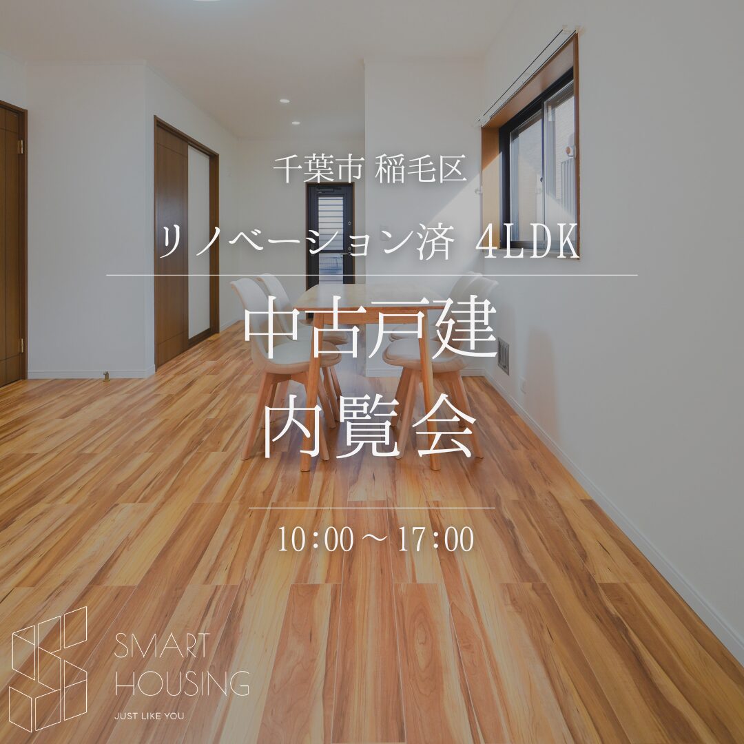 【稲毛区でお探しの方必見!!】4LDKの広々中古戸建🍃内覧会開催中 アイチャッチ 【稲毛区でお探しの方必見!!】4LDKの広々中古戸建🍃内覧会開催中 アイチャッチ