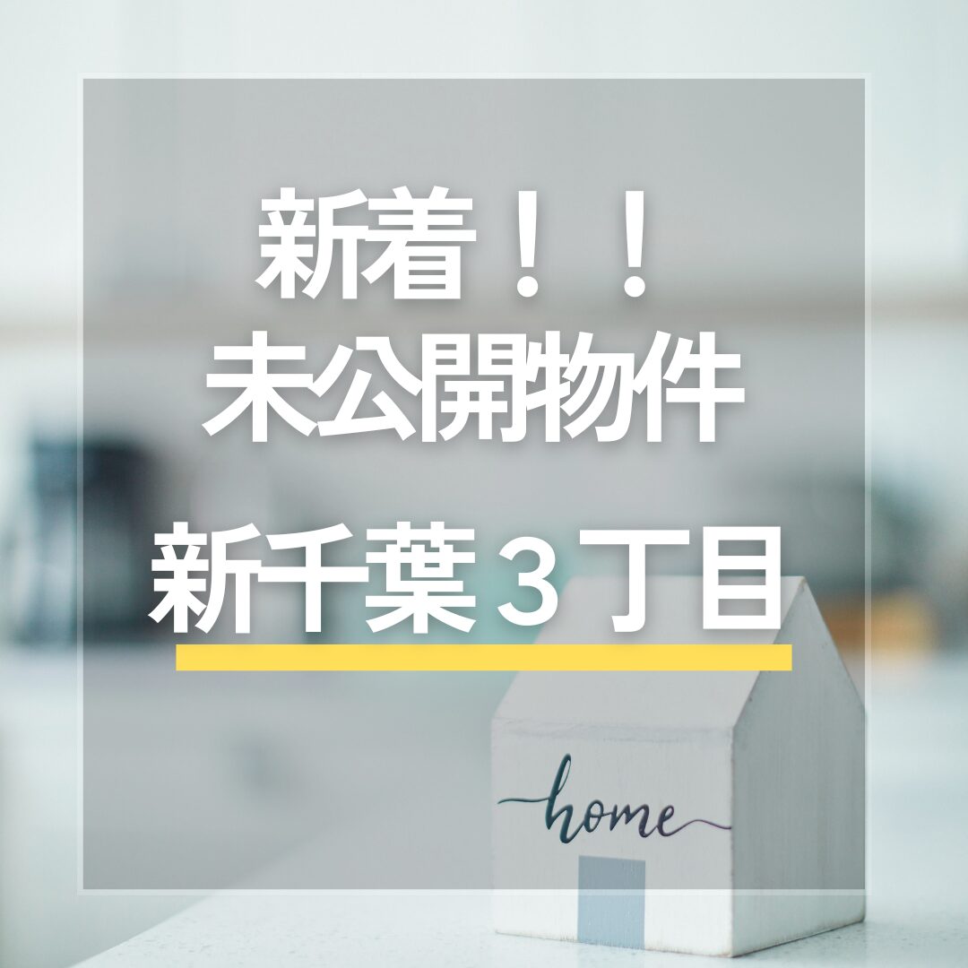 ★新着★　未公開物件「中央区新千葉３丁目」　お問合せお待ちしております アイチャッチ