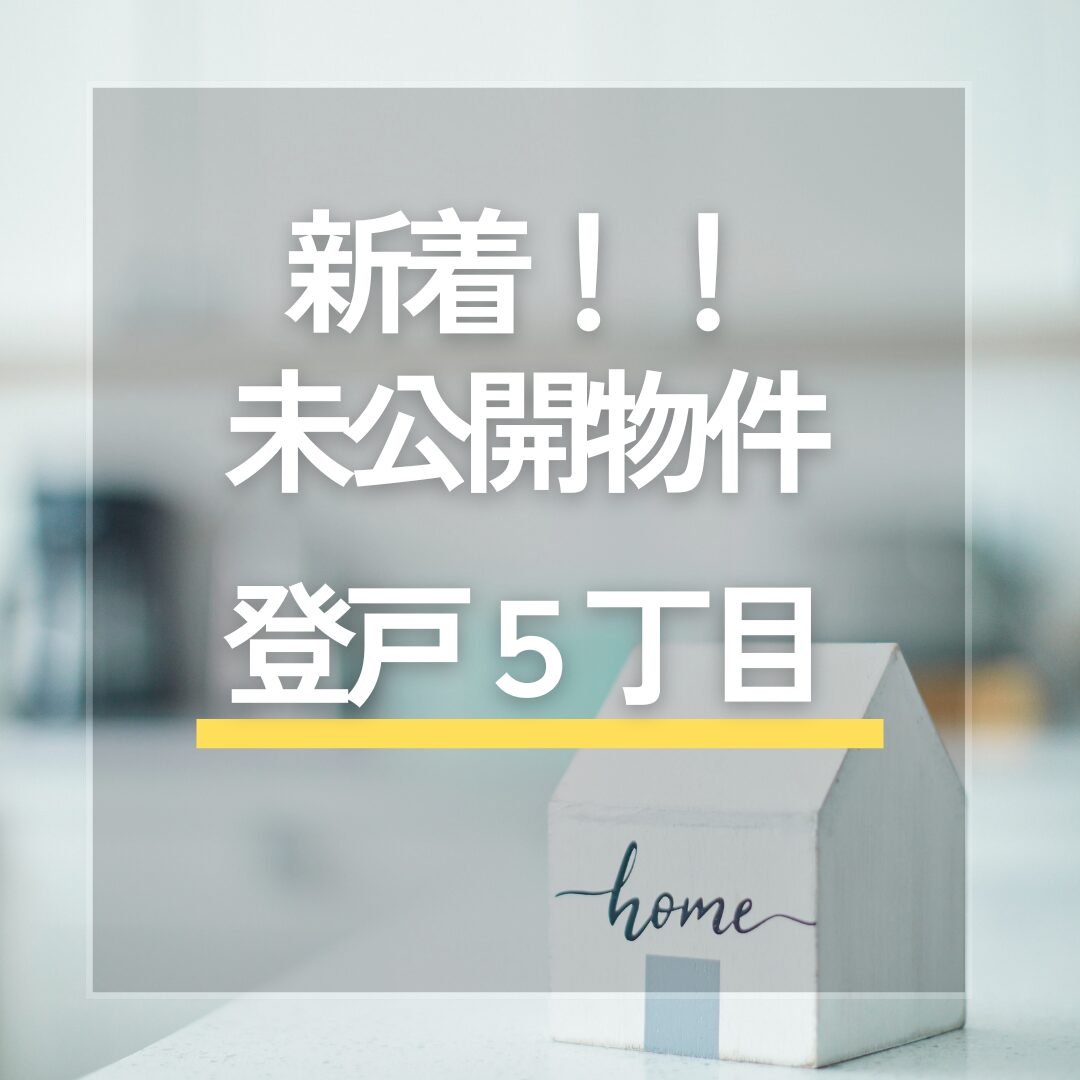 ★新着★　未公開物件「中央区登戸5丁目」　お問合せお待ちしております アイチャッチ