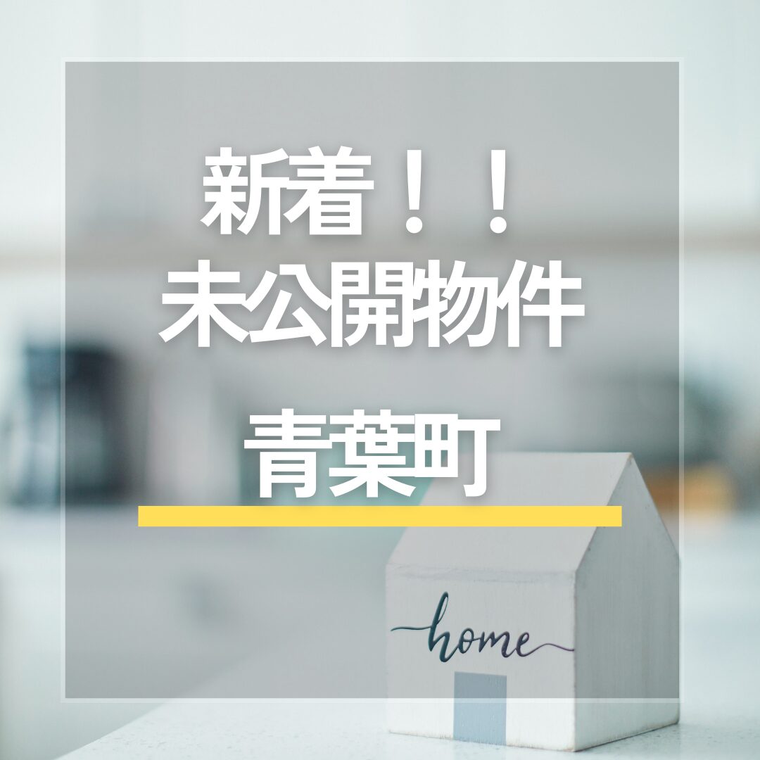 ★新着★　未公開物件「中央区 青葉町」　お問合せお待ちしております アイチャッチ