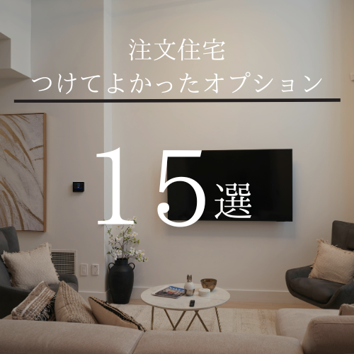 千葉市で注文住宅を建てる方必見【後悔しないオプション選び】 オススメ15選 アイチャッチ 千葉市で注文住宅を建てる方必見【後悔しないオプション選び】 オススメ15選 アイチャッチ