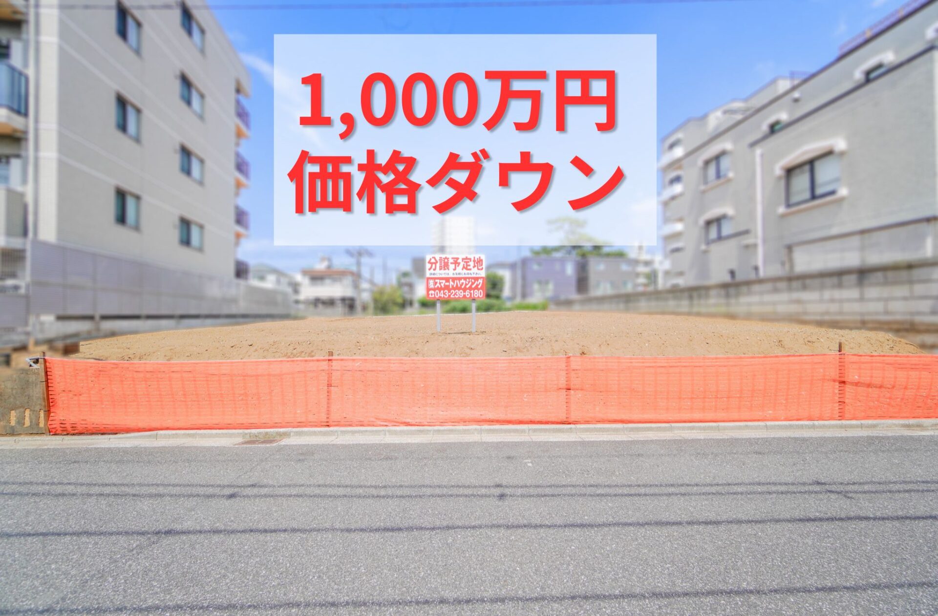 ★7/13 1,000万円価格ダウン!!千葉駅徒歩5分!!登戸5丁目② 建築条件なし売地 アイチャッチ ★7/13 1,000万円価格ダウン!!千葉駅徒歩5分!!登戸5丁目② 建築条件なし売地 アイチャッチ