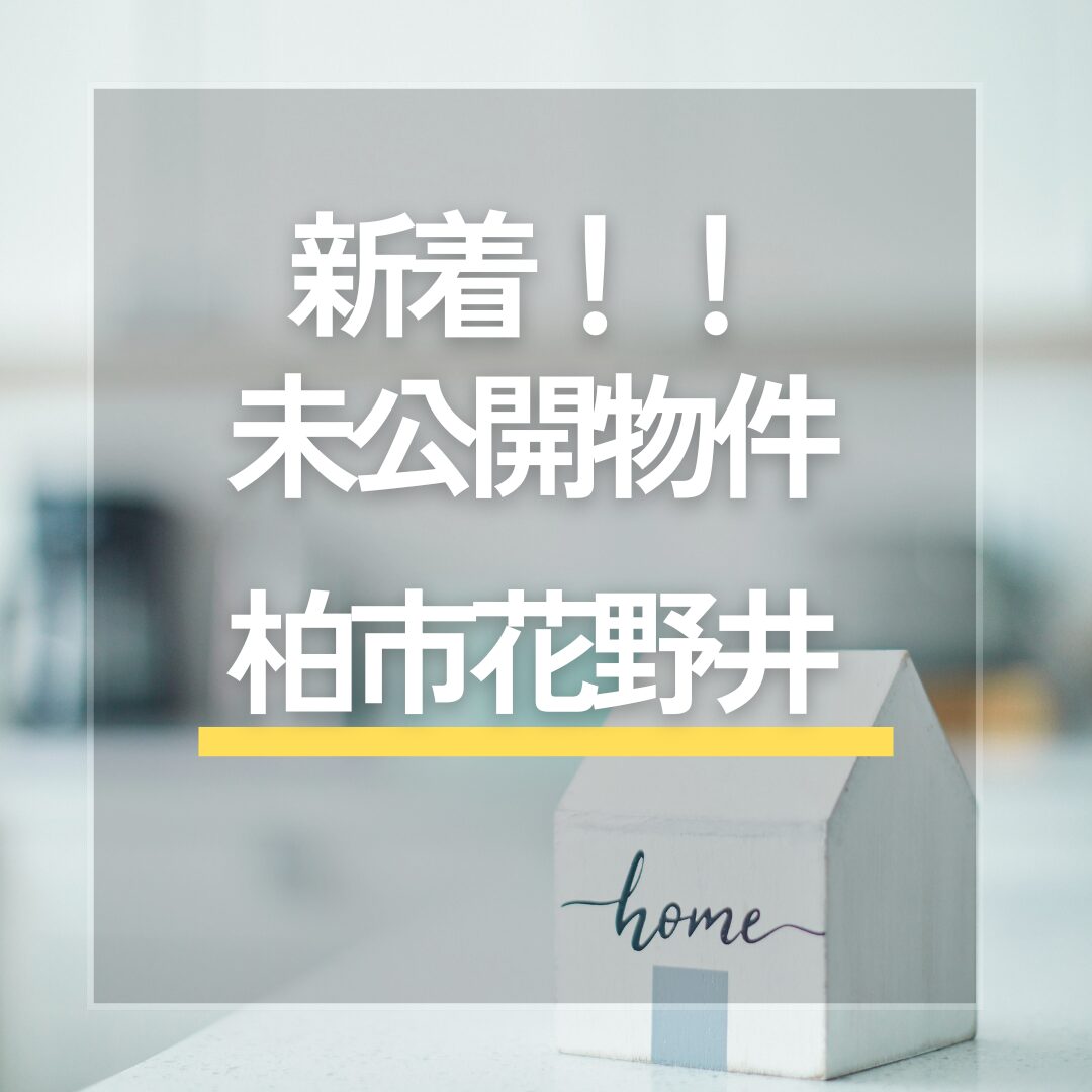 ★新着★　未公開物件「中央区登戸5丁目」　お問合せお待ちしております アイチャッチ
