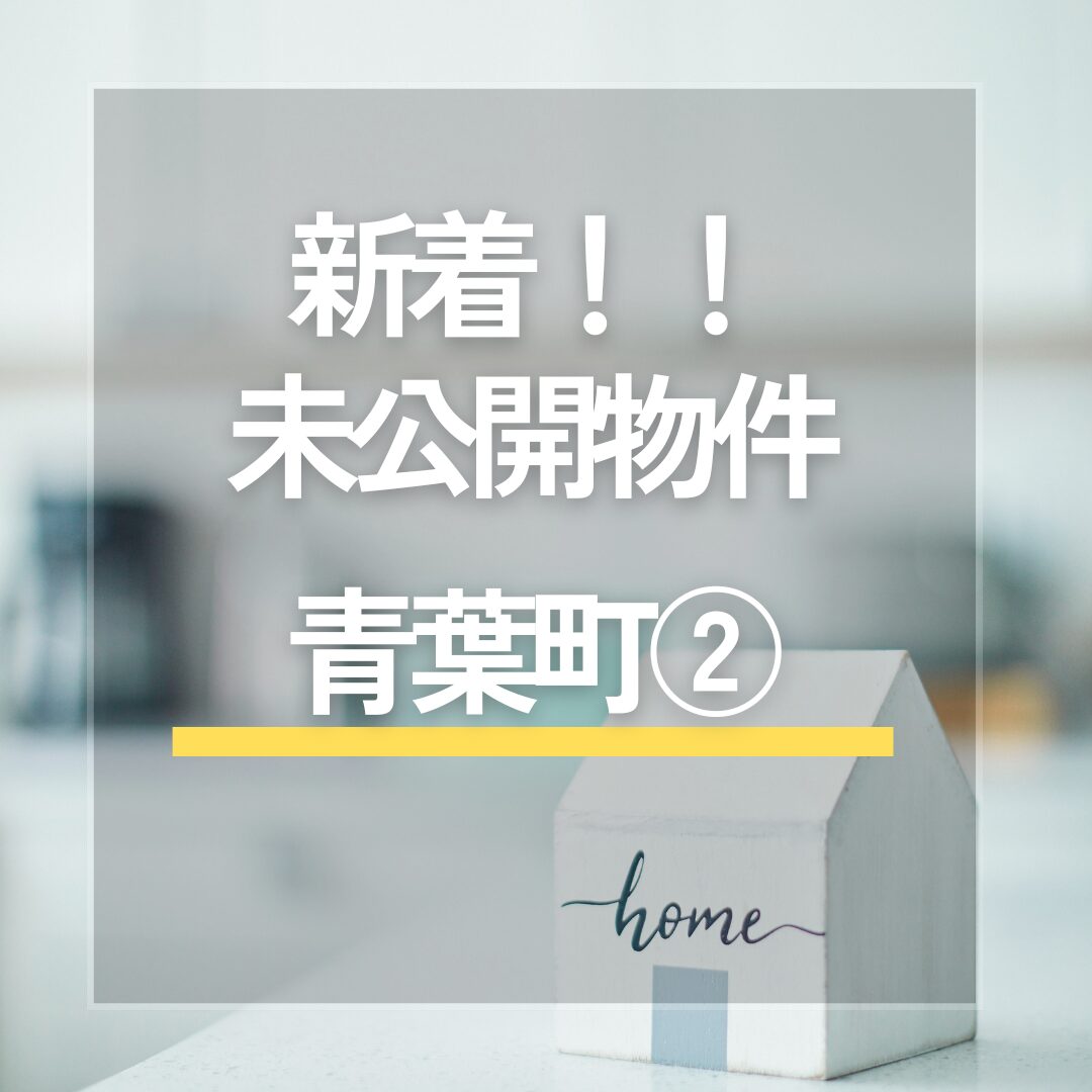 ★新着★ 未公開物件「中央区青葉町」 お問い合わせ お待ちしております アイチャッチ ★新着★ 未公開物件「中央区青葉町」 お問い合わせ お待ちしております アイチャッチ