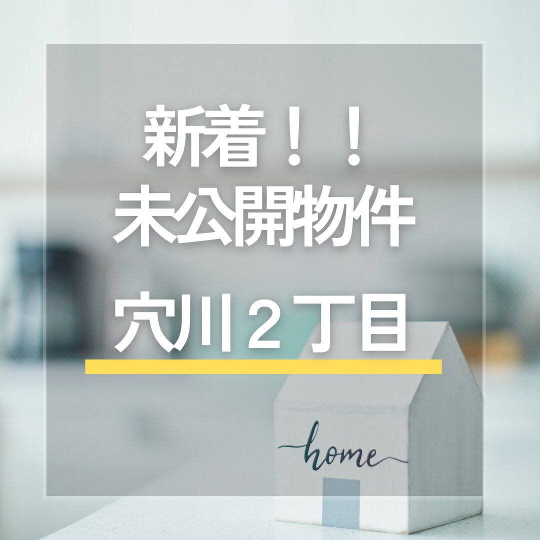 ★新着★　未公開物件「千葉市稲毛区　穴川2丁目」　お問い合わせ お待ちしております アイチャッチ