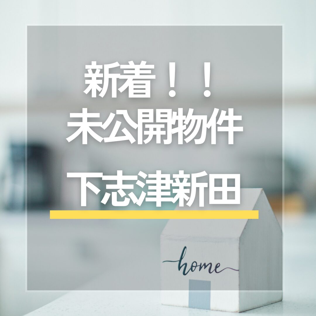 ★新着★　未公開物件「四街道市下志津新田」　お問い合わせ お待ちしております アイチャッチ