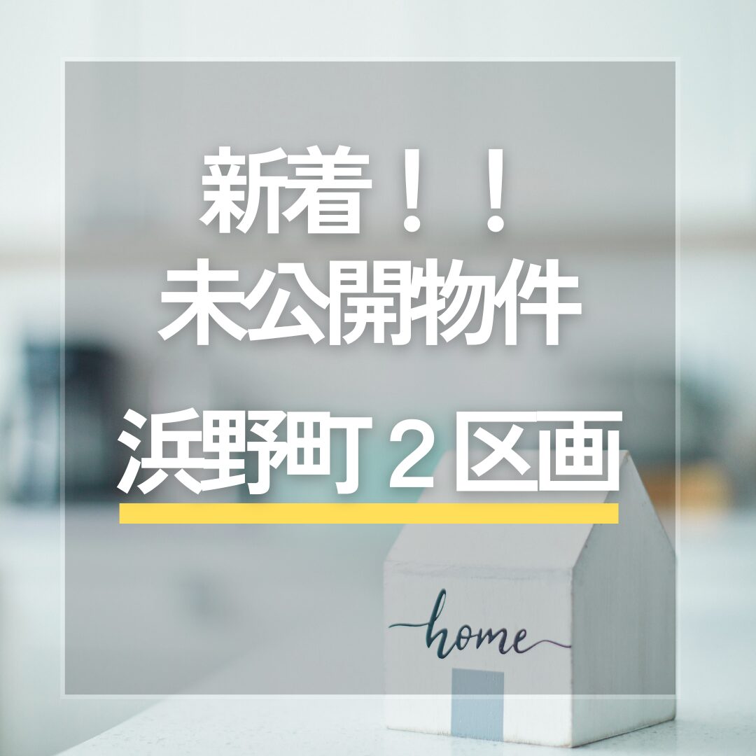 ★新着★　未公開物件「駅徒歩２分！！中央区浜野町」　お問い合わせ お待ちしております アイチャッチ