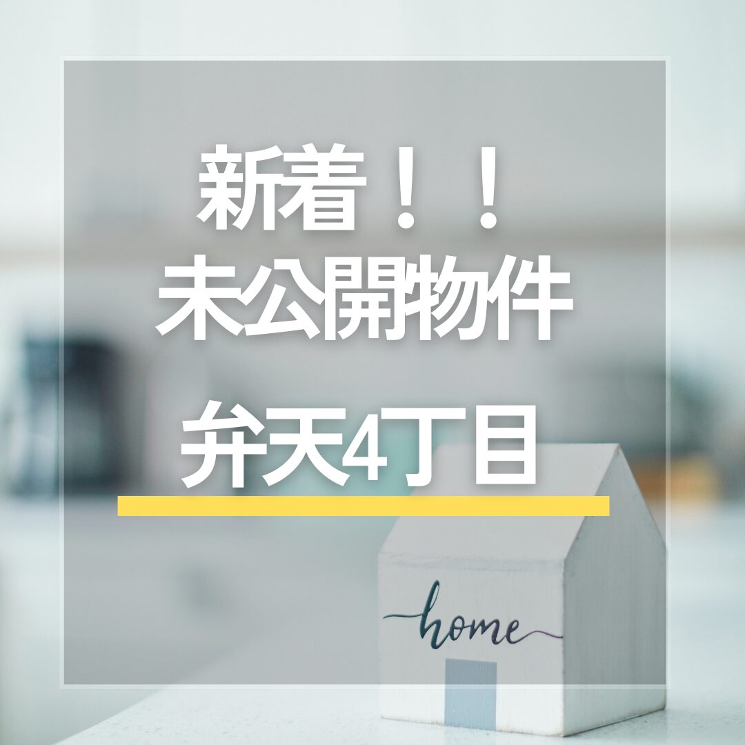 ★新着★　未公開物件「千葉市中央区 弁天4丁目」　お問い合わせお待ちしております アイチャッチ