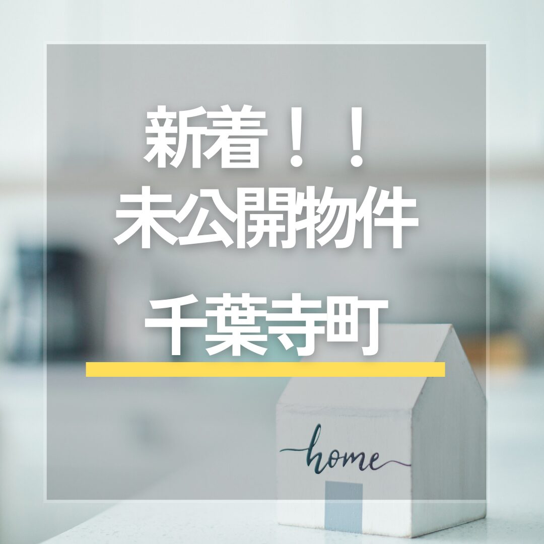 ★新着★ 未公開物件「千葉市中央区 千葉寺町」 お問い合わせお待ちしております アイチャッチ ★新着★ 未公開物件「千葉市中央区 千葉寺町」 お問い合わせお待ちしております アイチャッチ