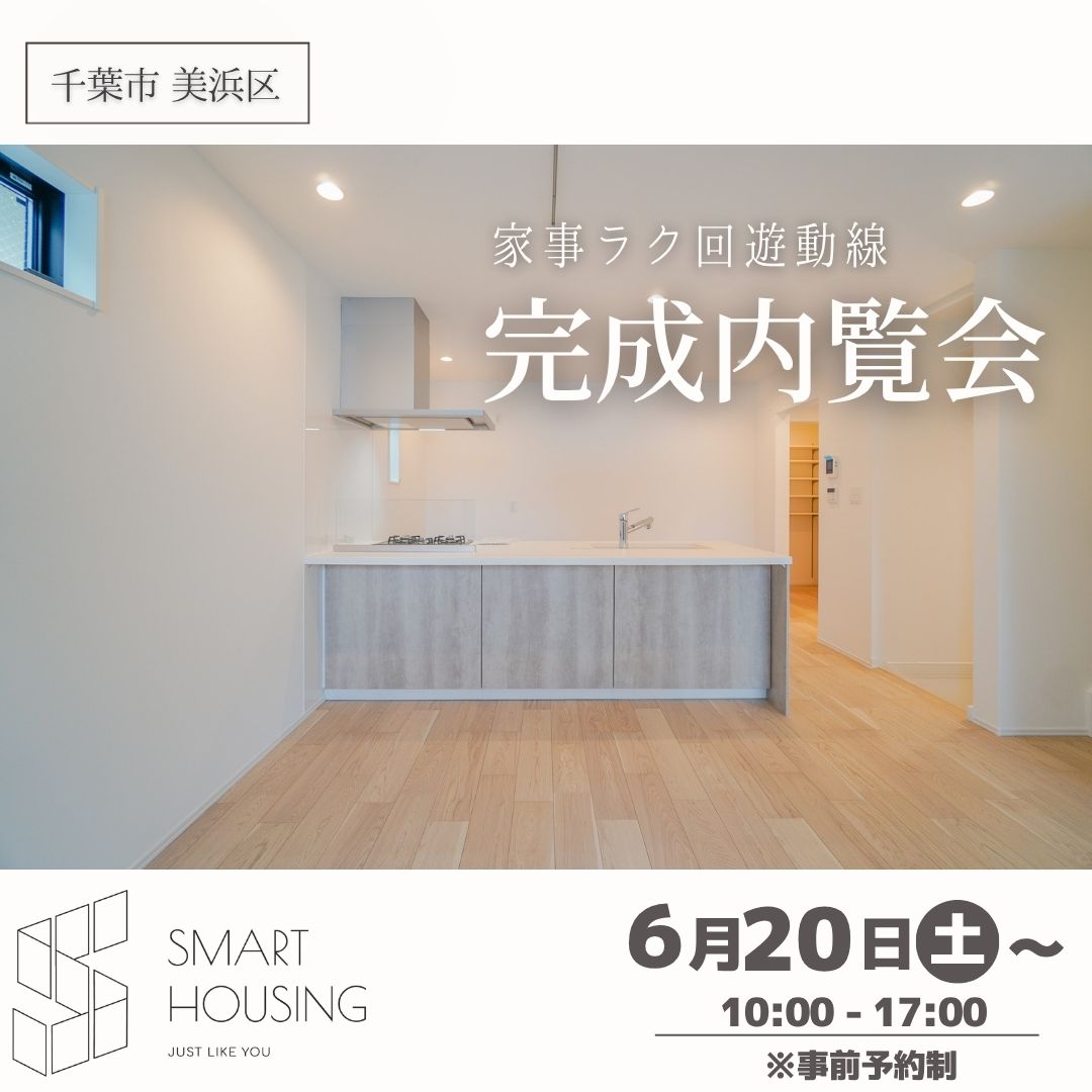 🏠『収納充実×スマート動線』毎日が心地よく整う住まい　稲毛海岸4丁目　新築戸建　完成内覧会スタート！！ アイチャッチ