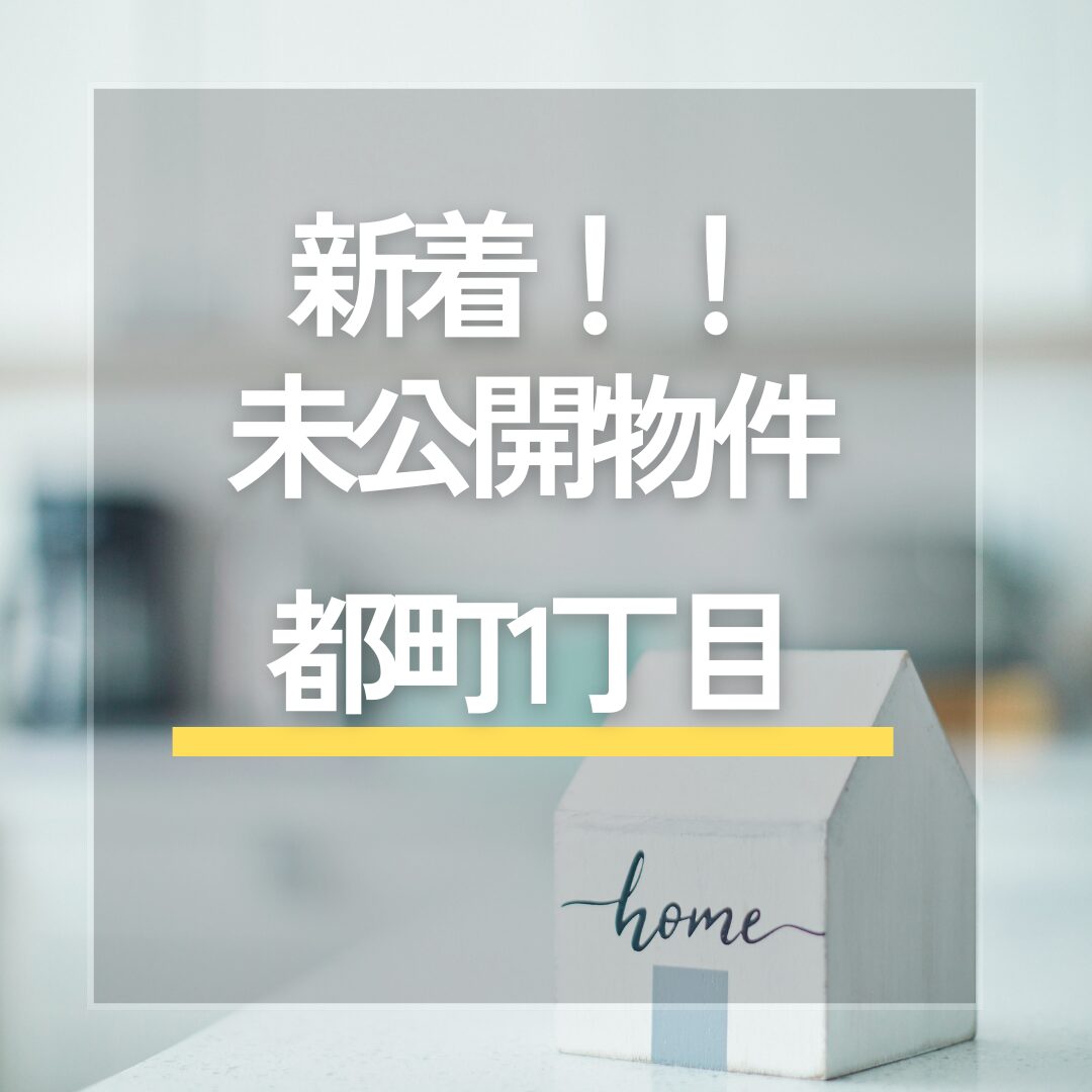 ★新着★　未公開物件「千葉市中央区 都町1丁目」　お問い合わせお待ちしております アイチャッチ