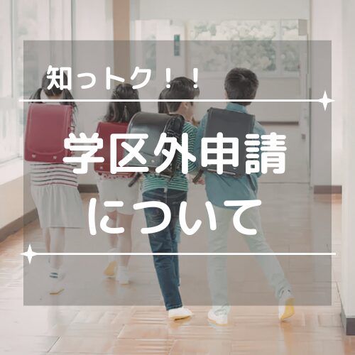 知っトク！！　「学区外」通学申請ってどんな時に使えるの？　千葉市の学校事情Vo.2 アイチャッチ