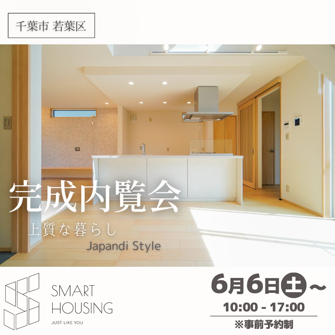『上質な暮らし』Japandi Style　西都賀２丁目　新築戸建　完成内覧会スタート！！ アイチャッチ
