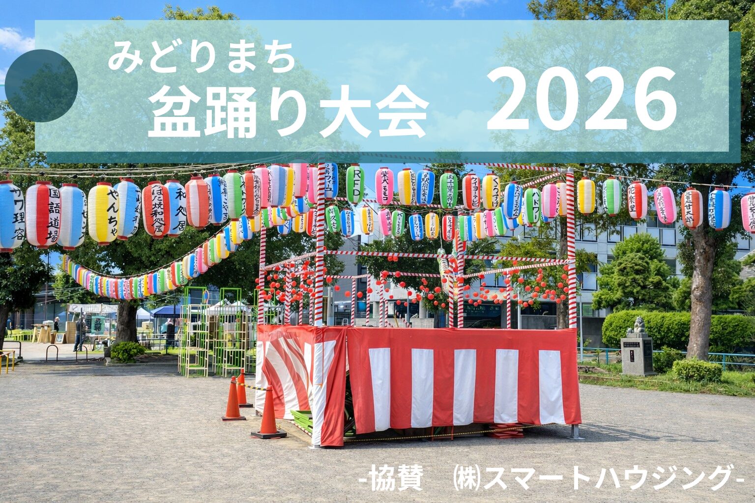 みどりまち盆踊り2026 アイチャッチ