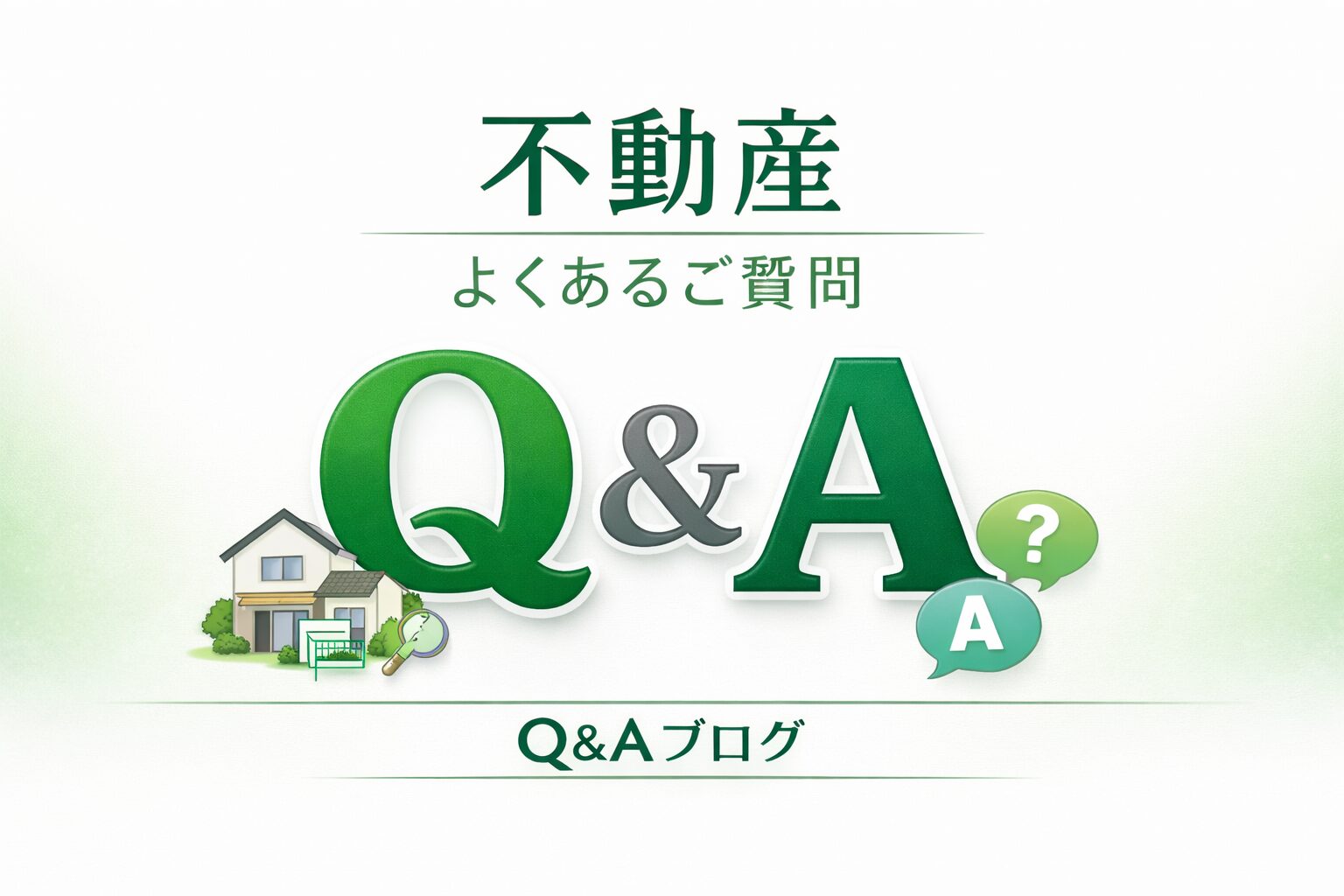 よくあるご質問 Q&A アイチャッチ よくあるご質問 Q&A アイチャッチ