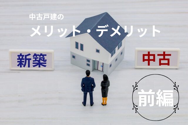 【千葉市で住宅購入をお考えの方必見！！】中古住宅のメリットデメリット5選　（前編） アイチャッチ