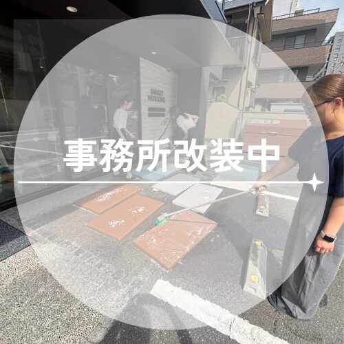 R8.8月~事務所改装工事中!! アイチャッチ R8.8月~事務所改装工事中!! アイチャッチ