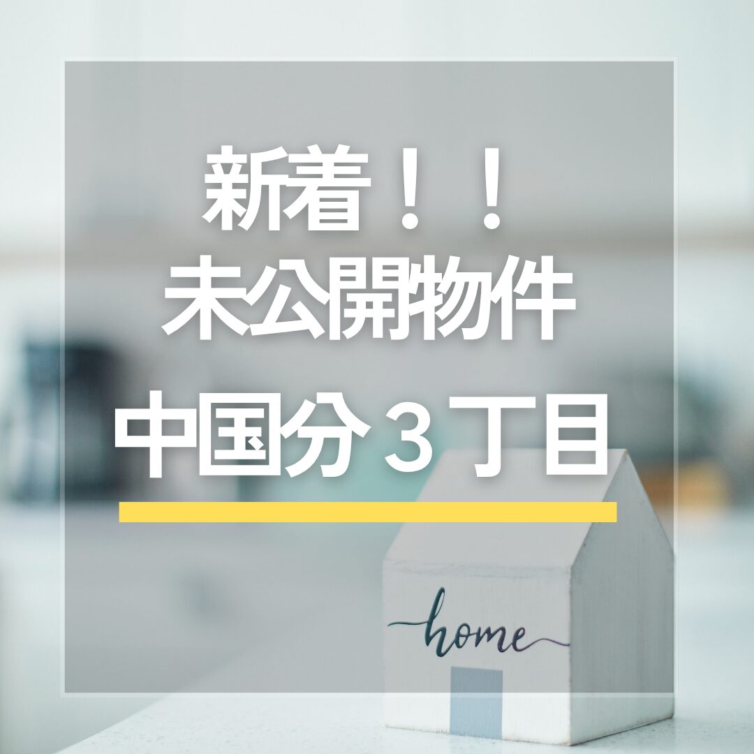 ★新着★ 未公開物件「市川市 中国分3丁目」 お問い合わせお待ちしております アイチャッチ ★新着★ 未公開物件「市川市 中国分3丁目」 お問い合わせお待ちしております アイチャッチ