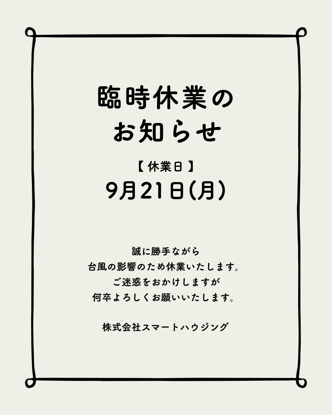 9/21(月)臨時休業のお知らせ アイチャッチ